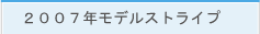 2007千葉ロッテストライプ