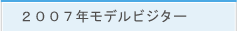 2007千葉ロッテビジター