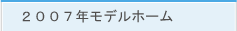 2007千葉ロッテホーム