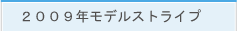 2009千葉ロッテストライプ