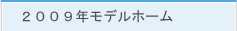 2009千葉ロッテホーム