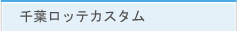 千葉ロッテカスタム