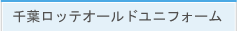 千葉ロッテオールド