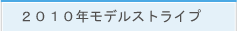 2014千葉ロッテビジター