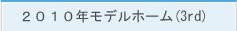 2010千葉ロッテホーム3rd
