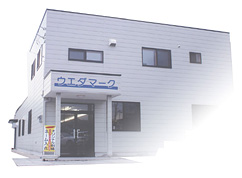 ウエダマークの工場外観
