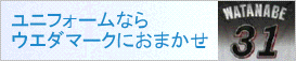 ユニフォームのことはおまかせください！