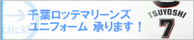 千葉ロッテマリーンズユニフォームのことはおまかせください！