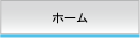 ホーム