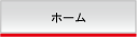 ホーム