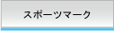 スポーツマーク