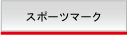 スポーツマーク