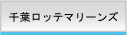 千葉ロッテマリーンズ