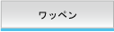 ワッペン