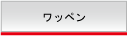 ワッペン