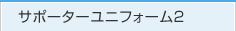 サポーターユニフォーム2