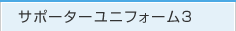 サポーターユニフォーム3