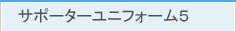サポーターユニフォーム5