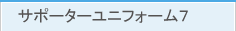 サポーターユニフォーム7