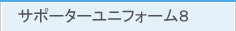 サポーターユニフォーム8