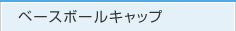 ベースボールキャップ