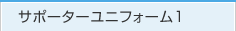 サポーターユニフォーム1