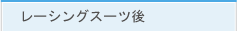 レーシングスーツ後