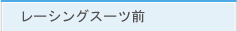 レーシングスーツ前