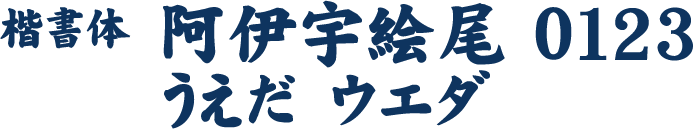 楷書体