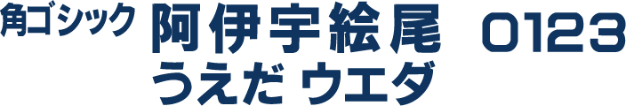 角ゴシック