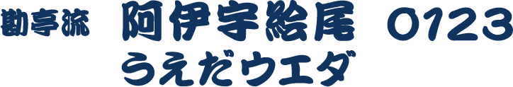勘亭流