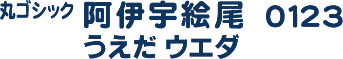 丸ゴシック