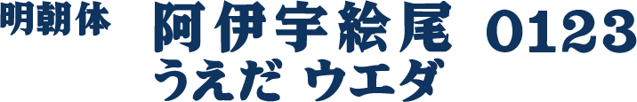 明朝体