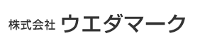 株式会社ウエダマーク